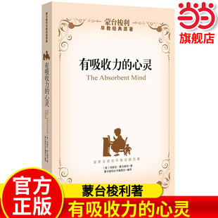 有吸收力的心灵 有吸引力的心灵心智 蒙台梭利早教经典原著,探寻孩子的内在心智特点和发展力量儿童心理学教育书籍中国妇女出版社