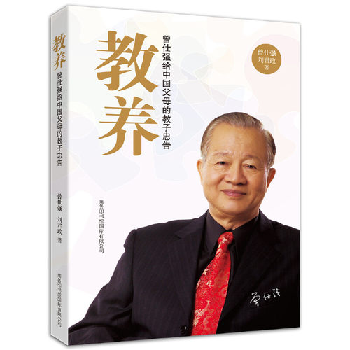 教养曾仕强年轻父母忠告