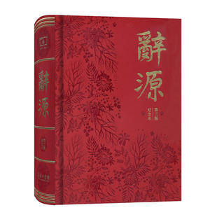 当当网 辞源(第三版)（商务印书馆创立120年纪念本） 何九盈 王宁 董琨 主编  商务印书馆编辑 商务印书馆 正版书籍