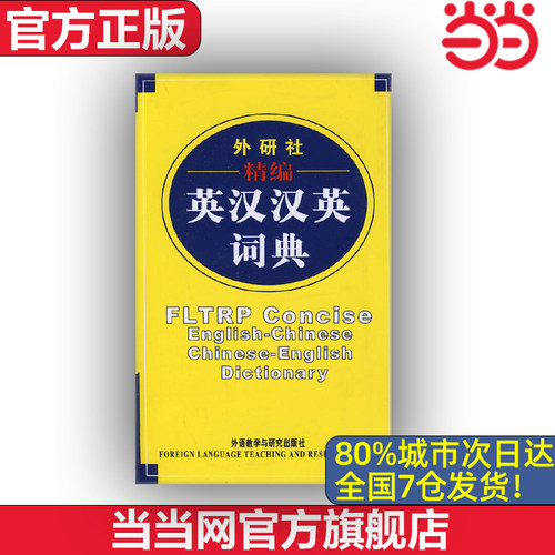 【当当网 官方旗舰店】外研社精编英汉汉英词典(新)