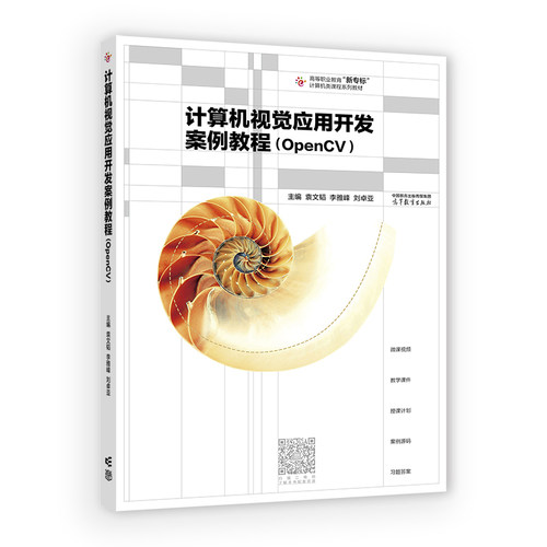 计算机视觉应用开发案例教程（OpenCV）