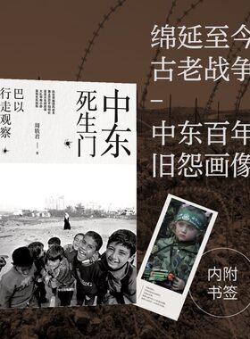 当当网 中东死生门：巴以行走观察 周轶君做为常驻以色列加沙走廊的国际记者，在战火纷飞的加沙两年中拍摄下了百余幅作品