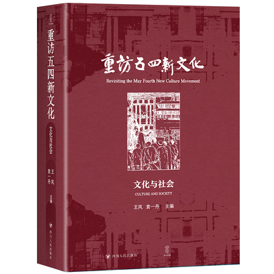 重访五四新文化：文化与社会  （云集众多史学大家，汇聚多篇学术成果，从多元视角出发，以历史细节入手，力图展现真实而立体的