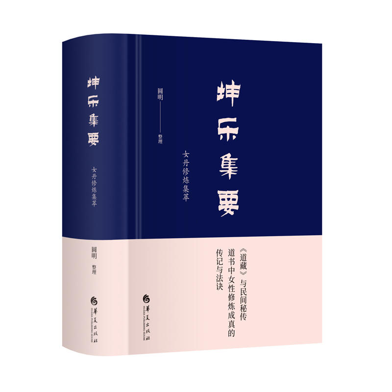 坤乐集要（一部真正的女子*集萃！精心辑录中国历代道籍，揭秘女子内丹仙学玄妙和法诀真知；是女子内丹实修实证的参考书。）