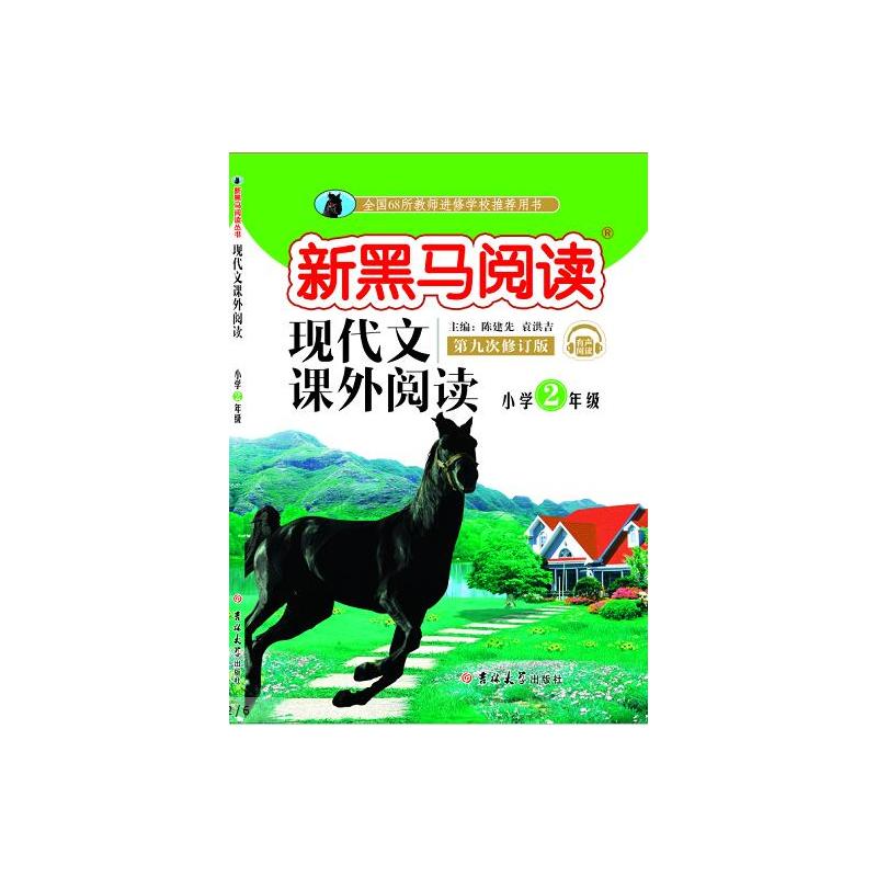 【当当网 正版书籍】新黑马阅读:小学现代文课外阅读二年级(通用)
