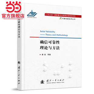 确信可靠性理论与方法.康锐9787118120578国防工业出版社