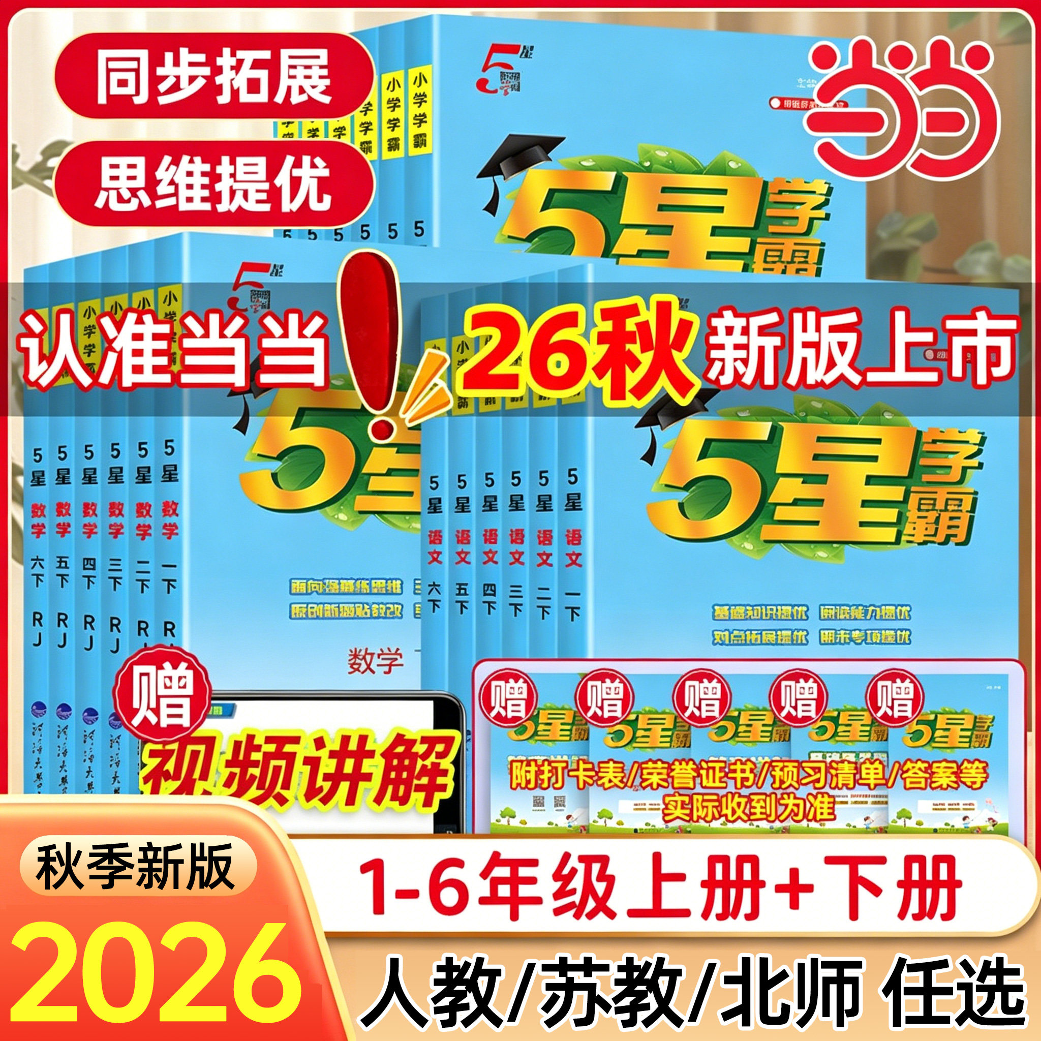 当当网2026秋新版小学五星学霸一二三四4五5六年级上册下册5星数学语文英语人教版北师江苏教版教材专项提优大试卷课时作业经纶