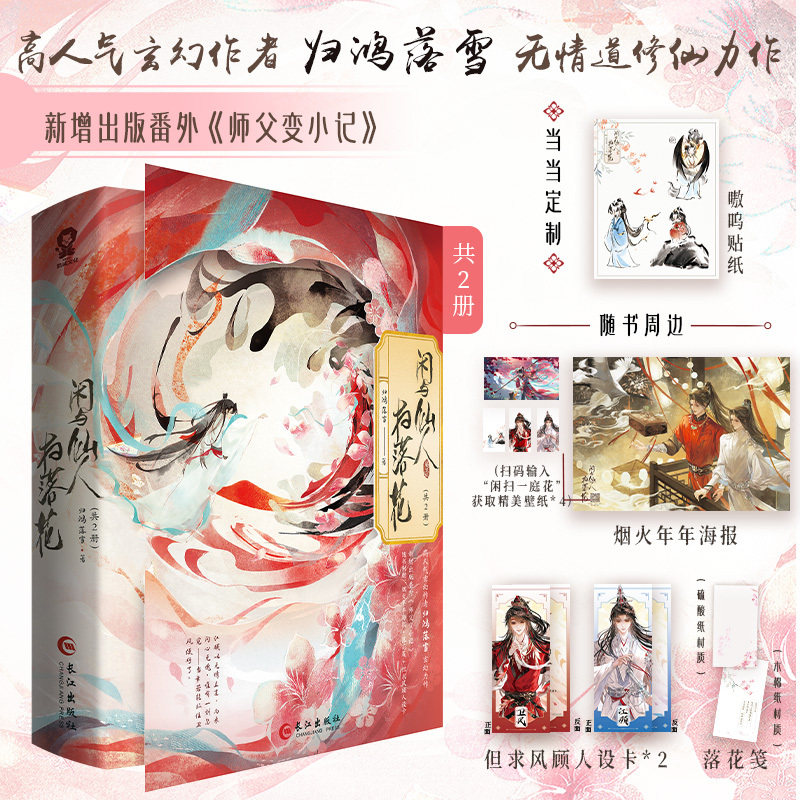 当当网【印特签版 专享嗷呜贴纸】闲与仙人扫落花共2册 人气玄幻作者归鸿落雪无情道修仙力作 小说实体书正版图片