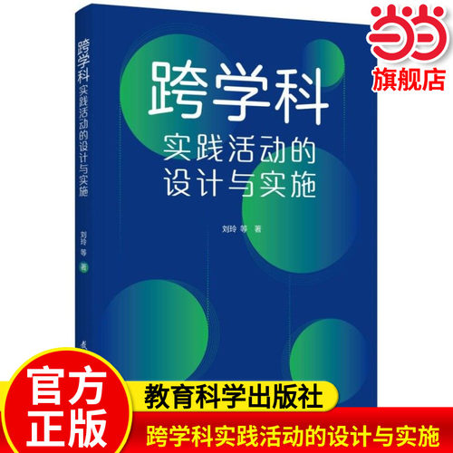 当当正版 跨学科实践活动的设计与实施 通过大量情境化案例和策略的讲解，提供跨学科教学指南与实施建议 教育科学出版社 刘玲等著
