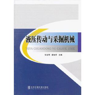 液压传动与采掘机械