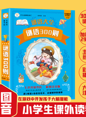 谜语300则 谜语大全 彩图注音 加厚版 一二三年级课外阅读 益智读物