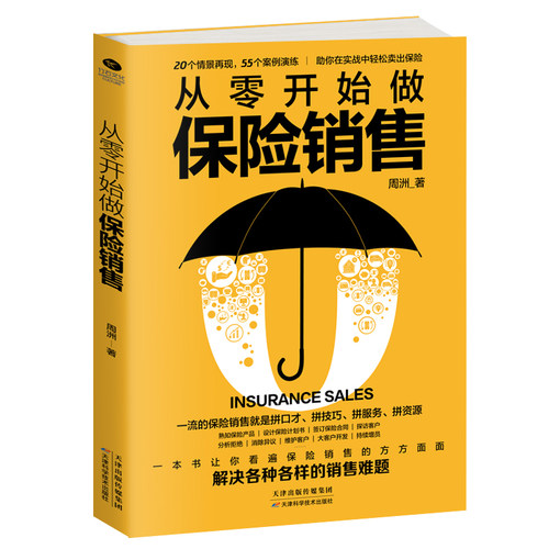 从零开始做保险销售:解决各种各样的销售难题