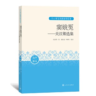 窦娥冤：关汉卿选集（中小学生阅读推荐）人民文学出版社