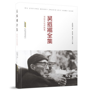 吴组缃全集:书信日记序跋卷