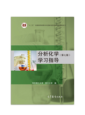 分析化学(第七版)学习指导