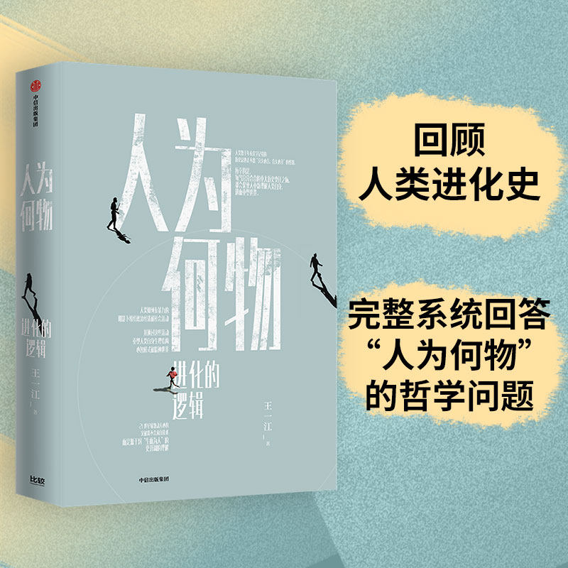 当当网 人为何物：进化的逻辑 文化人类学/人口学 中信出版社  正版书籍