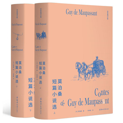 当当网 李青崖译文集：莫泊桑短篇 小说选（全两册插图版） 莫泊桑 郑州大学出版社 正版书籍