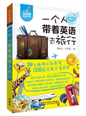 一个人带着英语去旅行(可点读)
