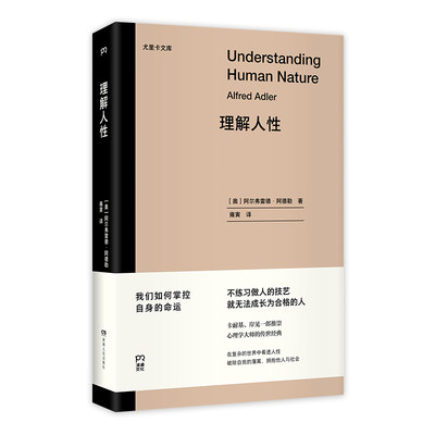 当当网 理解人性（尤里卡文库 心理学大师的传世经典，备受卡耐基、岸见一郎推崇。重塑自我，通向幸福生活的指南）【 正版书籍