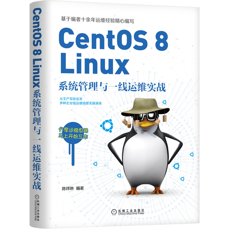 当当网 CentOS 8 Linux系统管理与一线运维实战 计算机网络 操作系统（新） 机械工业出版社 正版书籍