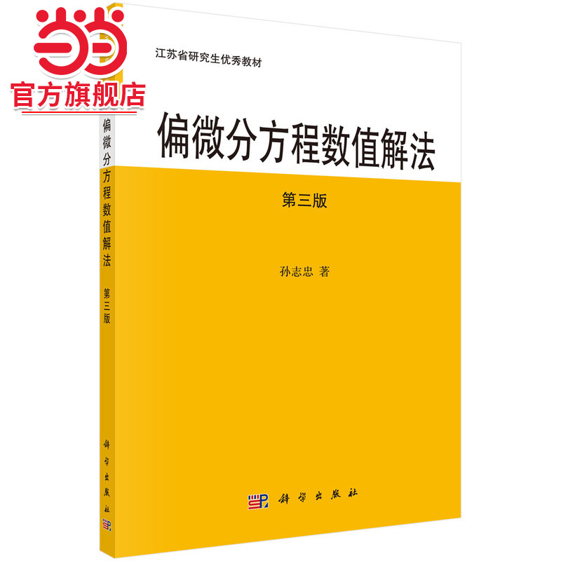 偏微分方程数值解法 (第三版)