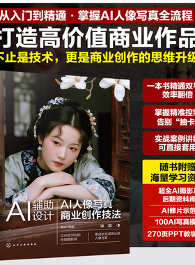 AI辅助设计 AI人像写真商业创作技法 AI赋能写真设计实战应用指南 WebUI与ComfyUI应用手册 电商设计师摄影师及AI艺术爱好者参考书