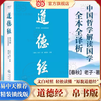 当当网 道德经帛书版 全注全译全解 马王堆帛书底本 原文大字版 随文白话翻译 逐篇逐句解析 轻松读懂原貌《道德经》果麦正版书籍