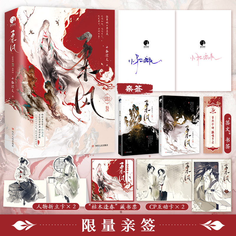 当当限量亲签版【 赠书签+折立卡+互动卡+藏书票】柔风 全二册 畅销书作家小狐濡尾古言华章经典 大陆原创古风青春文学言情小说书