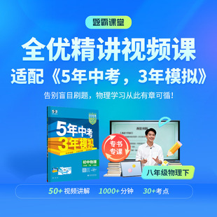 【题霸课堂】八年级物理下 适配26春《5年中考，3年模拟》人教版 50+精讲视频课