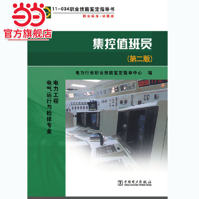 职业技能鉴定指导书 职业标准·试题库 集控值班员（第二版）