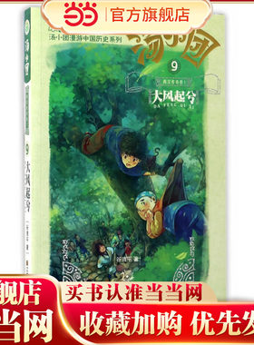 汤小团(9).两汉传奇卷(1)-大风起兮