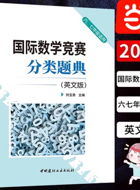 【当当网】国际数学竞赛分类题典英文版 67年级适用小初中学生奥数竞赛辅导六七年级英文原版习题初一数学竞赛经典专题含中文答案