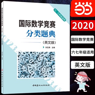 习题初一数学竞赛经典 67年级适用小初中学生奥数竞赛辅导六七年级英文原版 国际数学竞赛分类题典英文版 专题含中文答案 当当网