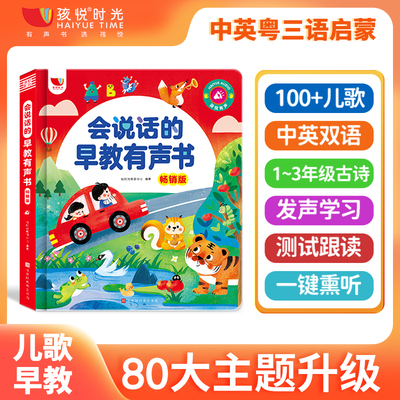 当当网正版童书 会说话的早教有声书汉粤英三语启蒙早教点读书儿童点读绘本发声书五代新升级0-3-7岁