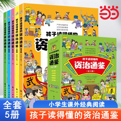 当当网正版童书 孩子读得懂的资治通鉴彩图注音版全套5册文言文原文精选国学经典书中华传统历史文学名著儿童读物一二年级课外阅读