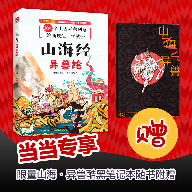 【当当网 专享笔记本+视频教学+书签】山海经异兽绘 简笔画水彩彩铅绘画涂鸦零基础新手小白绘画技法教程