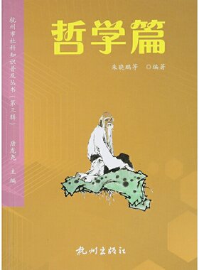 当当网 杭州市社科知识普及丛书（第三辑）哲学篇 朱晓鹏 尤作欣 杭州出版社 正版书籍