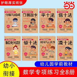 当当网 幼小衔接专项练习共8册学前班一年级幼儿园大班入学准备借十法凑十法一日一练数学思维训练加减法天天练分解与组成口算题卡