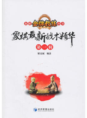当当网 象棋最新战术精华 第一辑 梁文斌　编 经济管理出版社 正版书籍