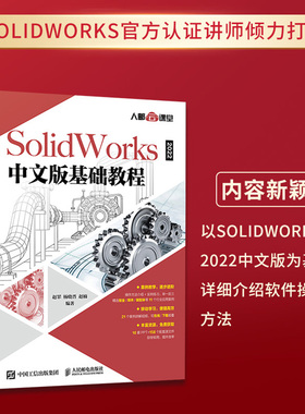 当当网 SolidWorks 2022中文版基础教程 赵罘  杨晓晋  赵楠 人民邮电出版社 正版书籍