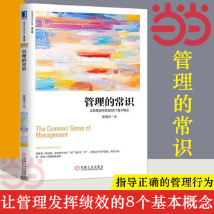 让管理发挥绩效 8个基本概念 管理 常识 书籍 用正确 修订版 管理理念指导正确 正版 当当网 机械工业出版 管理行为 社