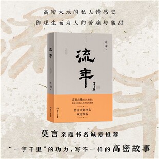 当当网 流年（莫言亲题书名诚意推荐）正版书籍