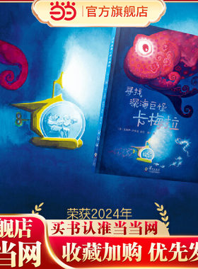寻找深海巨怪卡梅拉 儿童图书奖 婴幼儿图书 探险 绘本