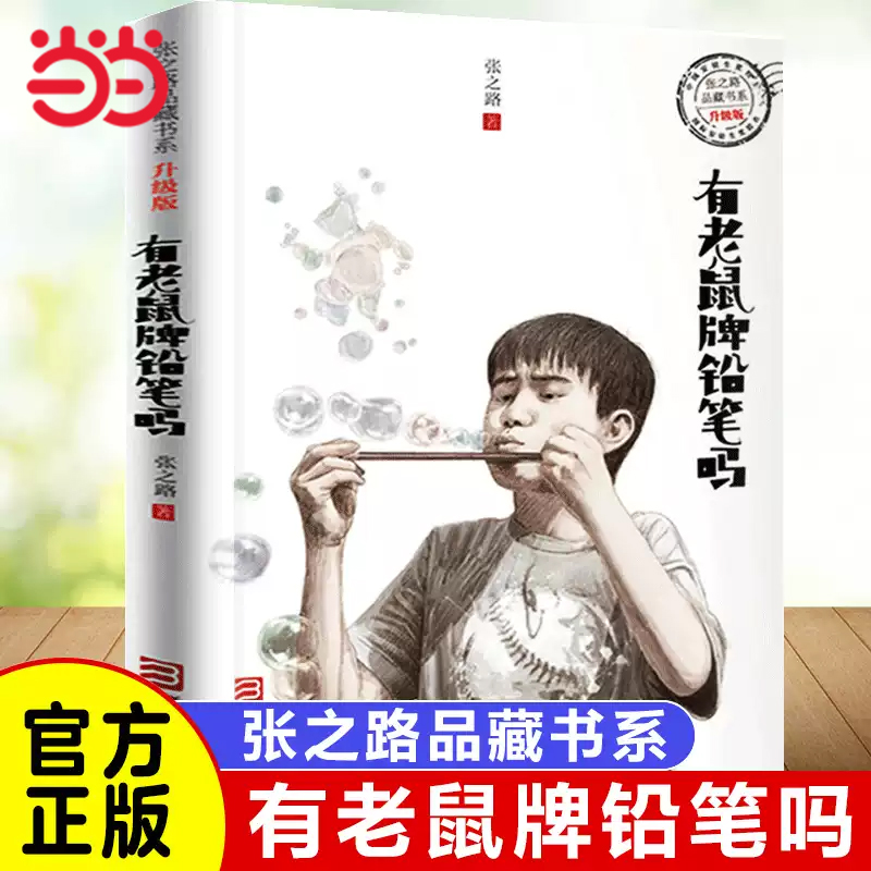 张之路品藏书系有老鼠牌铅笔吗