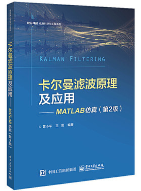 当当网 卡尔曼滤波原理及应用——MATLAB仿真（第2版） 黄小平 电子工业出版社 正版书籍