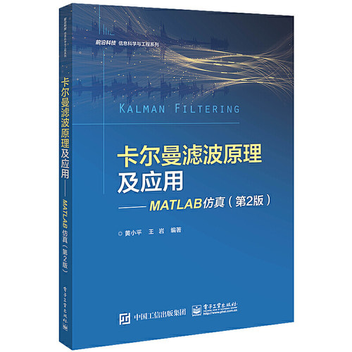 当当网 卡尔曼滤波原理及应用——MATLAB仿真（第2版） 黄小平 电子工业出版社 正版书籍