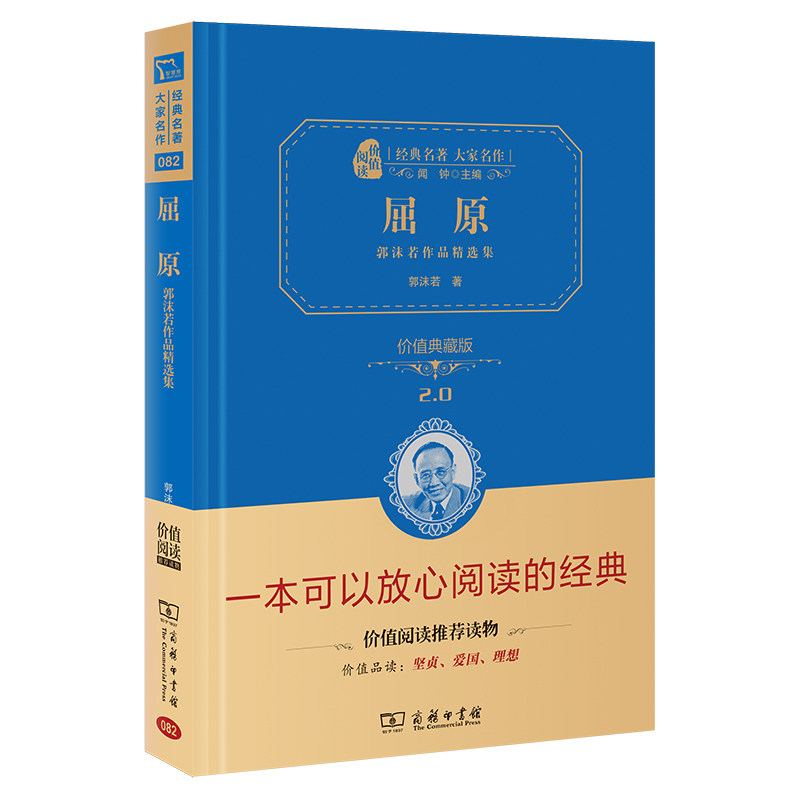 当当网屈原：郭沫若作品精选集