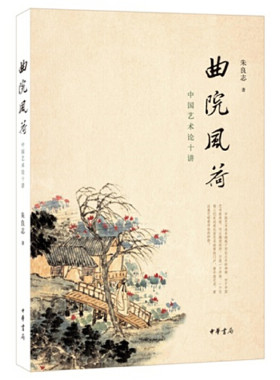 【当当网】曲院风荷——中国艺术论十讲修订典藏本 朱良志著 中华书局出版 正版书籍