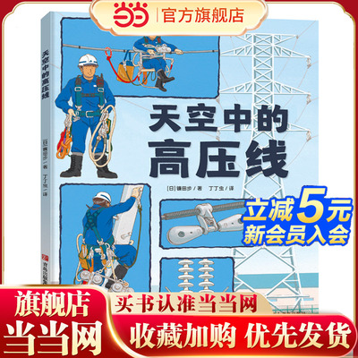 镰田步的科普图画书（套装3册）天空中的高压线+雨水去了哪儿+消防队，出动！