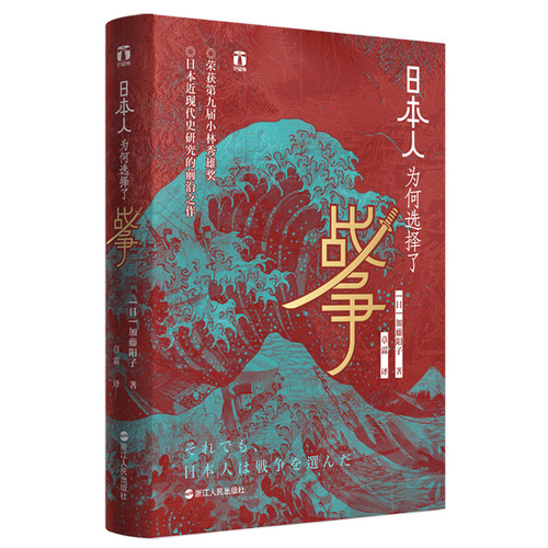 当当网 好望角丛书·日本人为何选择了战争 加藤阳子 浙江人民出版社 正版书籍